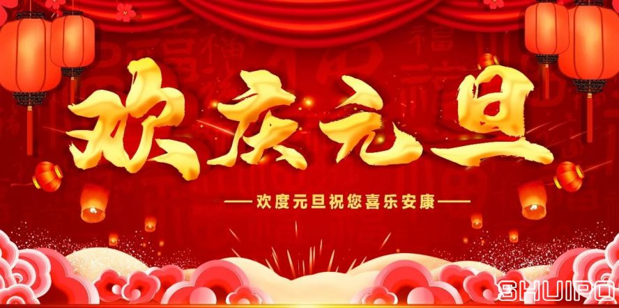元旦 元旦
