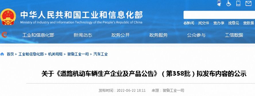 《道路機動車輛生產企業(yè)及產品公告》第358批公示 《道路機動車輛生產企業(yè)及產品公告》第358批公示