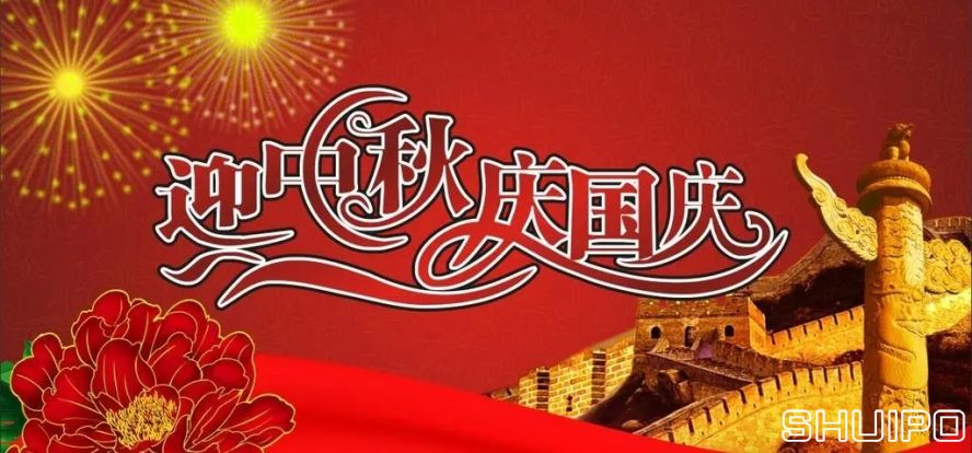 迎中秋、慶國慶